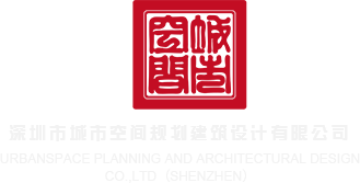 鸡巴操女人屄深圳市城市空间规划建筑设计有限公司